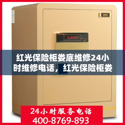 红光保险柜娄底维修24小时维修电话，红光保险柜娄底专业维修团队，全天候服务，快速响应您的维修需求