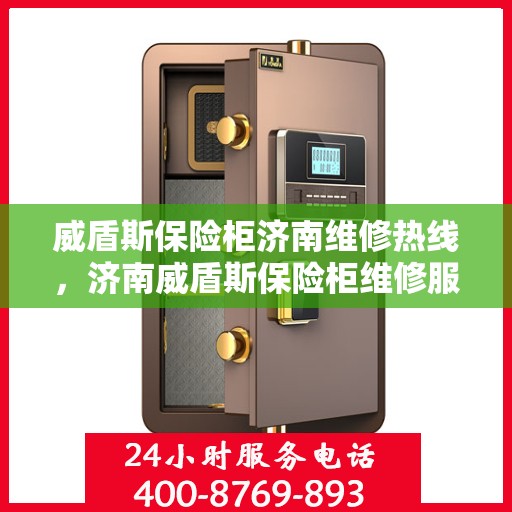 威盾斯保险柜济南维修热线，济南威盾斯保险柜维修服务热线及解决方案