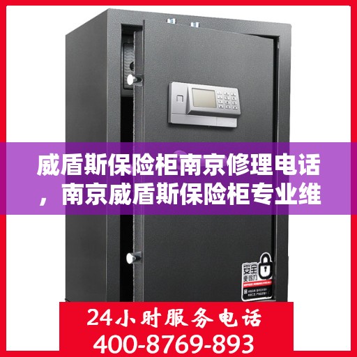威盾斯保险柜南京修理电话，南京威盾斯保险柜专业维修服务热线