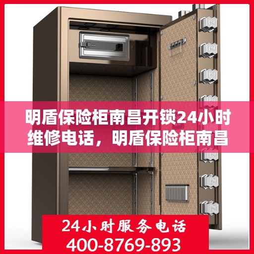 明盾保险柜南昌开锁24小时维修电话，明盾保险柜南昌开锁服务全天候维修热线
