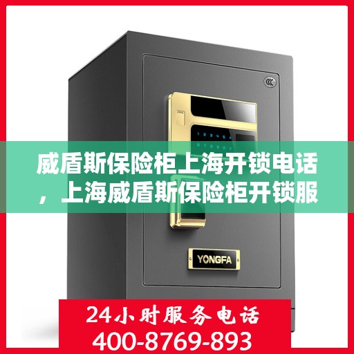 威盾斯保险柜上海开锁电话，上海威盾斯保险柜开锁服务热线