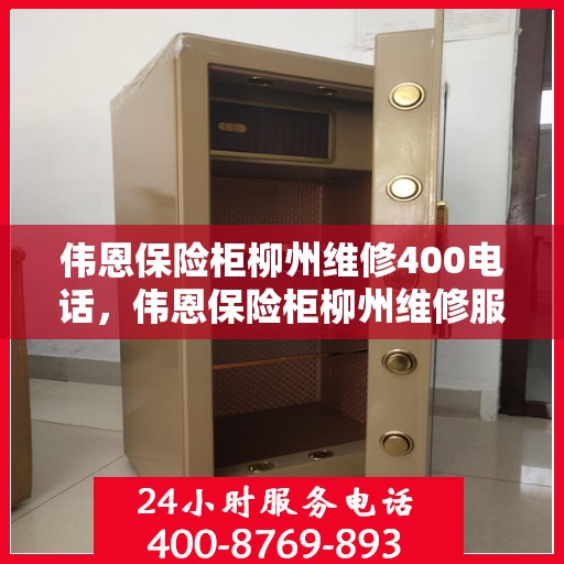 伟恩保险柜柳州维修400电话，伟恩保险柜柳州维修服务热线400电话详解