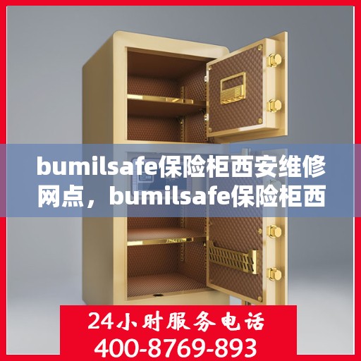 bumilsafe保险柜西安维修网点，bumilsafe保险柜西安维修服务网点解析