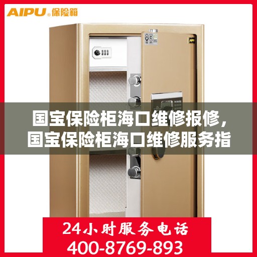 国宝保险柜海口维修报修，国宝保险柜海口维修服务指南