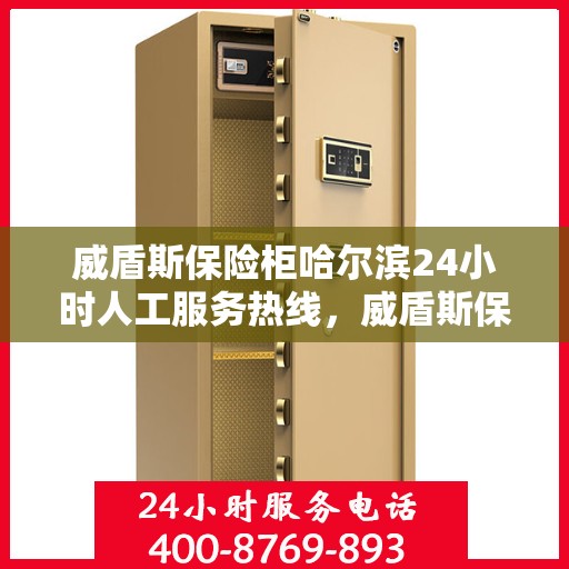 威盾斯保险柜哈尔滨24小时人工服务热线，威盾斯保险柜哈尔滨全天候人工服务热线，随时为您解答