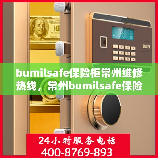 bumilsafe保险柜常州维修热线，常州bumilsafe保险柜维修服务热线，专业保障您的安全锁具