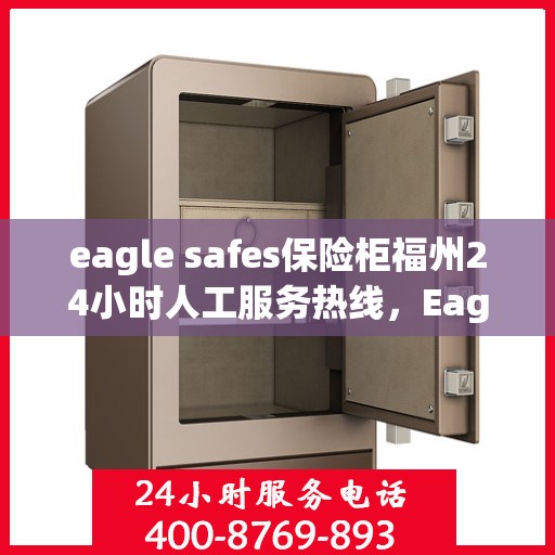 eagle safes保险柜福州24小时人工服务热线，Eagle Safes福州全天候人工服务热线，保险柜问题随时解答