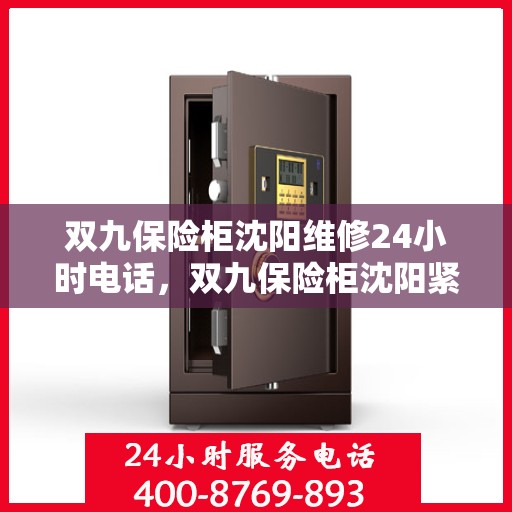 双九保险柜沈阳维修24小时电话，双九保险柜沈阳紧急维修热线全天候服务