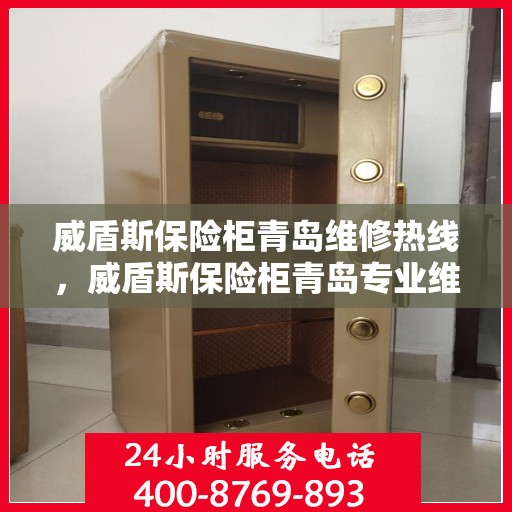 威盾斯保险柜青岛维修热线，威盾斯保险柜青岛专业维修服务热线揭秘