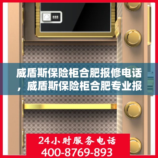 威盾斯保险柜合肥报修电话，威盾斯保险柜合肥专业报修服务热线