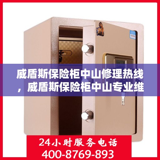 威盾斯保险柜中山修理热线，威盾斯保险柜中山专业维修服务热线