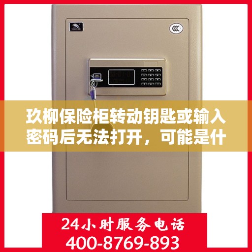 玖柳保险柜转动钥匙或输入密码后无法打开，可能是什么原因？，玖柳保险柜打开故障，钥匙转动或密码输入后无法开启的原因解析