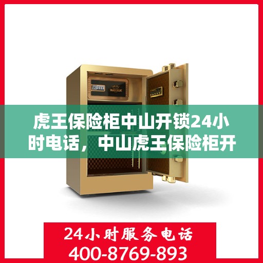 虎王保险柜中山开锁24小时电话，中山虎王保险柜开锁紧急热线全天候服务