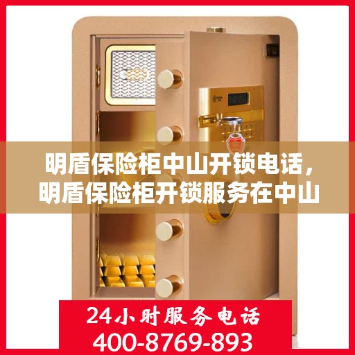 明盾保险柜中山开锁电话，明盾保险柜开锁服务在中山——专业开锁电话