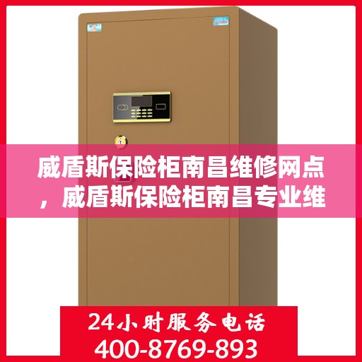 威盾斯保险柜南昌维修网点，威盾斯保险柜南昌专业维修网点服务解析