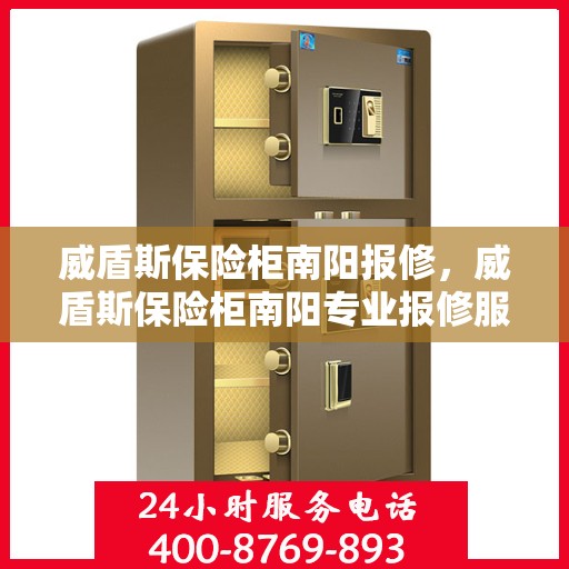 威盾斯保险柜南阳报修，威盾斯保险柜南阳专业报修服务