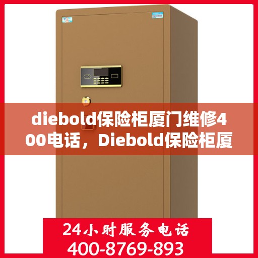 diebold保险柜厦门维修400电话，Diebold保险柜厦门专业维修服务热线400电话解析