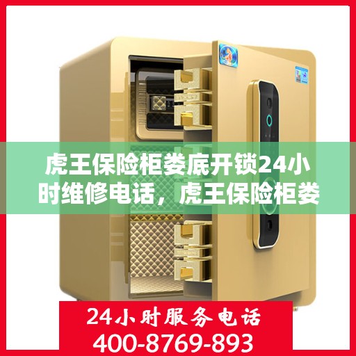 虎王保险柜娄底开锁24小时维修电话，虎王保险柜娄底开锁服务，全天候维修电话，安全快捷保障您的需求