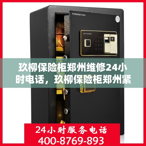 玖柳保险柜郑州维修24小时电话，玖柳保险柜郑州紧急维修热线全天候服务