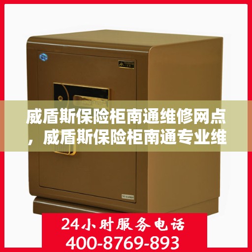 威盾斯保险柜南通维修网点，威盾斯保险柜南通专业维修服务网点介绍