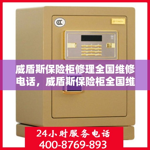 威盾斯保险柜修理全国维修电话，威盾斯保险柜全国维修热线及专业修理服务团队解析