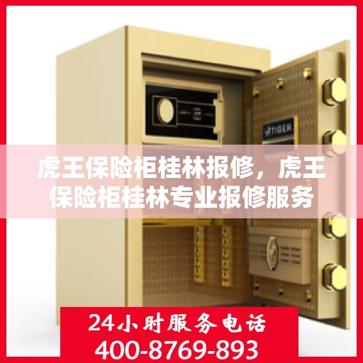 虎王保险柜桂林报修，虎王保险柜桂林专业报修服务