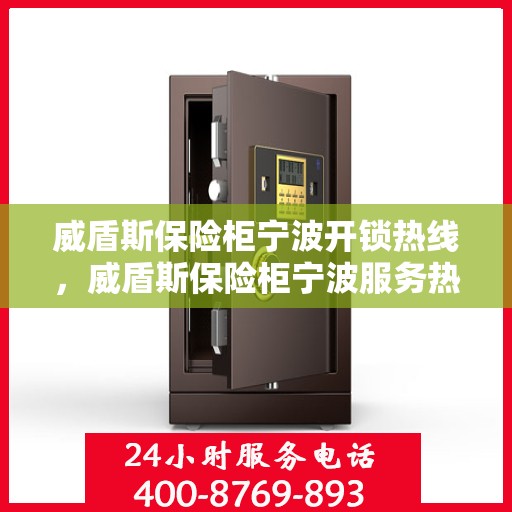 威盾斯保险柜宁波开锁热线，威盾斯保险柜宁波服务热线，专业开锁解决方案