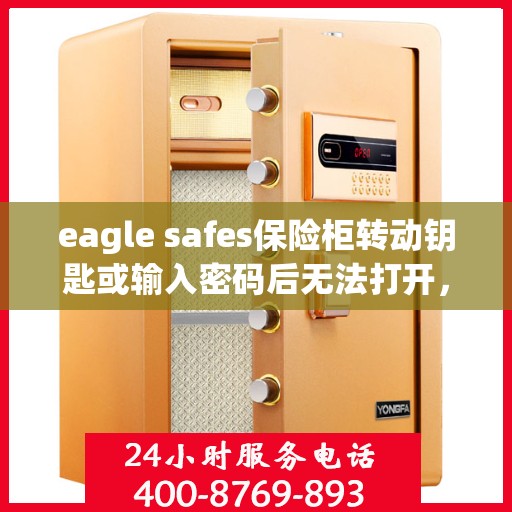 eagle safes保险柜转动钥匙或输入密码后无法打开，可能是什么原因？，Eagle Safes保险柜开启故障，探究钥匙转动或密码输入后的无法打开之谜