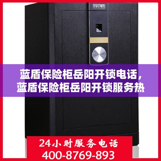 蓝盾保险柜岳阳开锁电话，蓝盾保险柜岳阳开锁服务热线