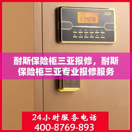 耐斯保险柜三亚报修，耐斯保险柜三亚专业报修服务