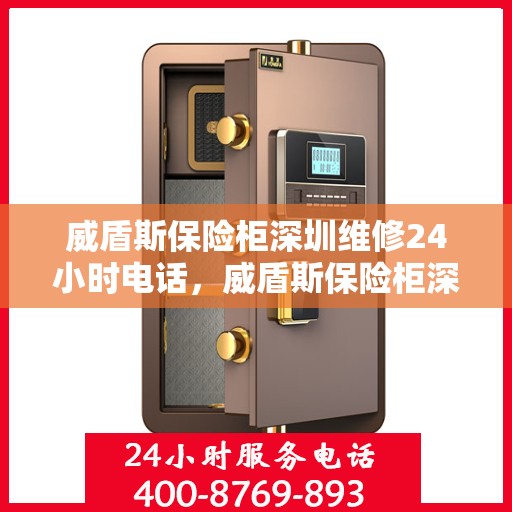 威盾斯保险柜深圳维修24小时电话，威盾斯保险柜深圳24小时专业维修热线