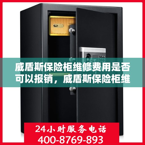 威盾斯保险柜维修费用是否可以报销，威盾斯保险柜维修费用报销解析