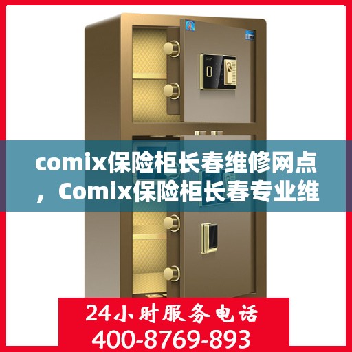 comix保险柜长春维修网点，Comix保险柜长春专业维修网点，一站式服务解决您的安全锁事