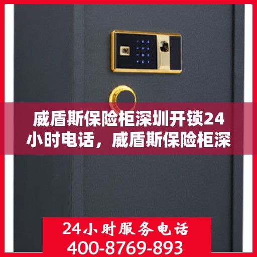 威盾斯保险柜深圳开锁24小时电话，威盾斯保险柜深圳全天候开锁服务热线