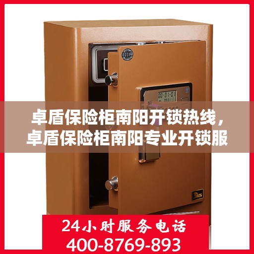 卓盾保险柜南阳开锁热线，卓盾保险柜南阳专业开锁服务热线