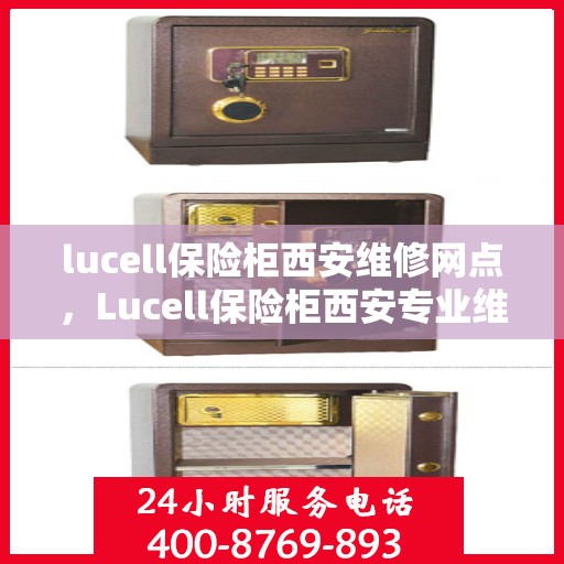 lucell保险柜西安维修网点，Lucell保险柜西安专业维修服务网点