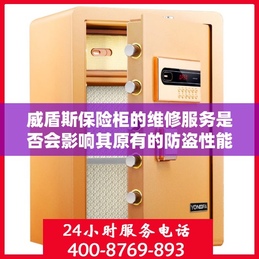 威盾斯保险柜的维修服务是否会影响其原有的防盗性能？，威盾斯保险柜维修服务对防盗性能的影响探究