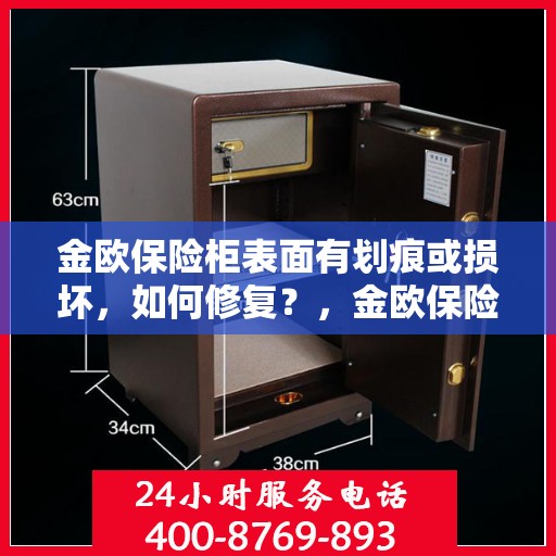 金欧保险柜表面有划痕或损坏，如何修复？，金欧保险柜表面划痕与损坏修复攻略
