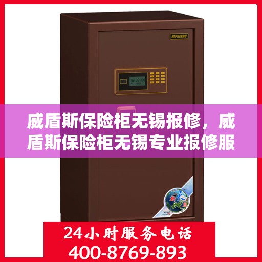 威盾斯保险柜无锡报修，威盾斯保险柜无锡专业报修服务