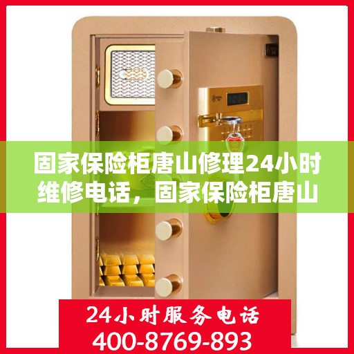 固家保险柜唐山修理24小时维修电话，固家保险柜唐山专业修理服务，全天候24小时维修电话快速响应