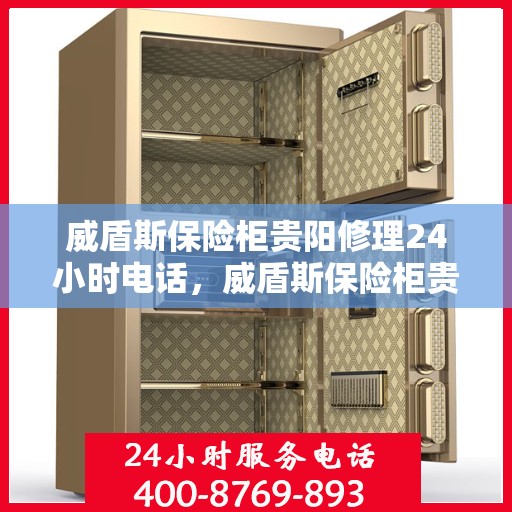 威盾斯保险柜贵阳修理24小时电话，威盾斯保险柜贵阳全天候专业维修服务热线