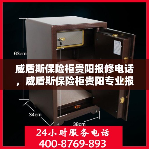 威盾斯保险柜贵阳报修电话，威盾斯保险柜贵阳专业报修服务热线