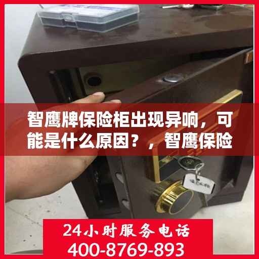 智鹰牌保险柜出现异响，可能是什么原因？，智鹰保险柜异响探秘，原因解析与解决建议