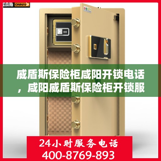 威盾斯保险柜咸阳开锁电话，咸阳威盾斯保险柜开锁服务热线