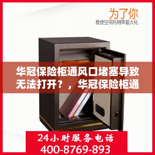 华冠保险柜通风口堵塞导致无法打开？，华冠保险柜通风口堵塞引发开启难题解析