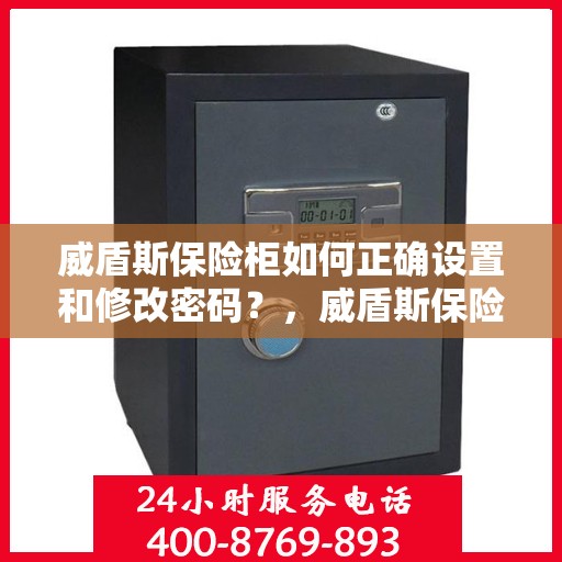 威盾斯保险柜如何正确设置和修改密码？，威盾斯保险柜密码设置与修改指南