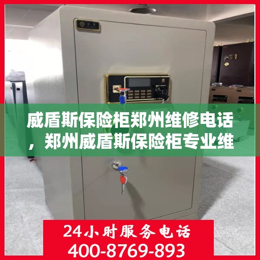 威盾斯保险柜郑州维修电话，郑州威盾斯保险柜专业维修服务热线