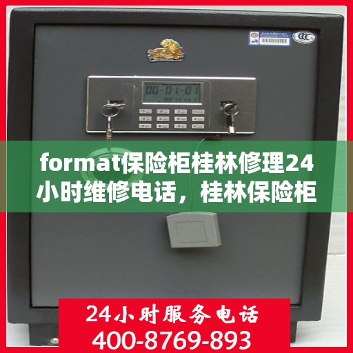 format保险柜桂林修理24小时维修电话，桂林保险柜修理服务，全天候专业维修格式保险柜，快速响应电话！