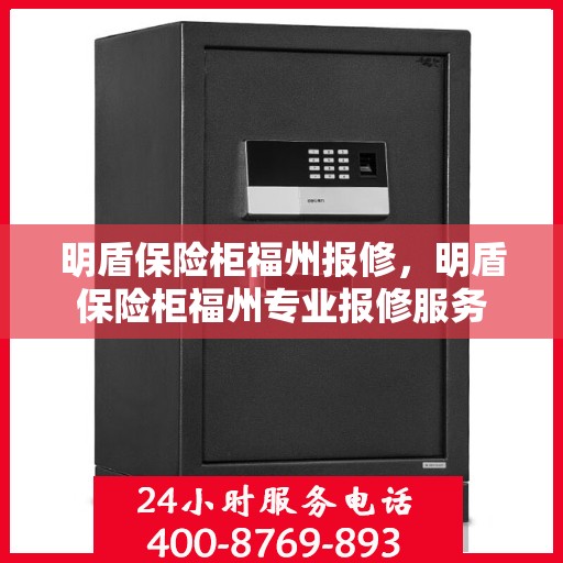 明盾保险柜福州报修，明盾保险柜福州专业报修服务