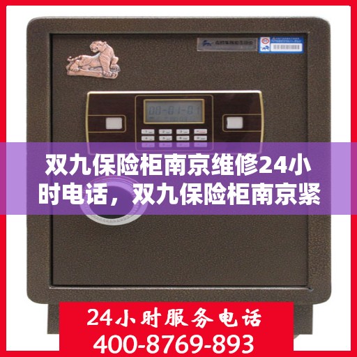 双九保险柜南京维修24小时电话，双九保险柜南京紧急维修热线全天候服务